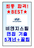 현대비앤지스틸 면접기출 5개년+꿀팁[최종합격!]