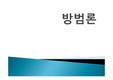 범죄로부터 예방법 대처방안 대학리포트 우리는 범죄로부터 안전한가?