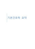 기본간호학 요약정리 1탄