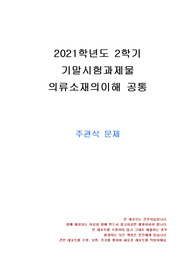 [생활과학과] 2021년 2학기 의류소재의이해 기말시험 과제물(주관식 문제)