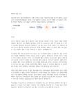 [A+최종성적 100점] 마케팅원론 토론(최근 4차 산업혁명으로 인해 디지털 기술을 이용한 혁신제품 출시가 많아지고 있습니다. 이러한 혁신제품들의 가격은 기업 입장에서 시장도입 초기에 저렴한 것이 좋을지, 아니면 비싸게 책정하는 것이 좋을지 구체적인 제품을 대상으로 논의해봅시다.)