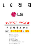 2022 <LG전자> 면접기출(최신)+꿀팁[최종합격!]