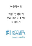 어플라이드 최종 합격자의 온라인면접 1,2차 준비하기 (답변포함)