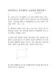 2022학년도 건국대학교 논술전형 예상문제 1