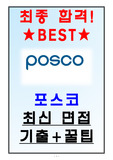 포스코 면접기출(최신) + 꿀팁[최종합격!]