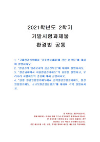 [법학과] 2021년 2학기 환경법 기말시험 과제물(국제환경협약에서 ‘기후변화체제’에 관한 협약들)