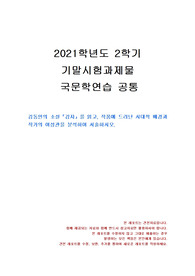 [국어국문학과] 2021년 2학기 국문학연습 기말시험 과제물(김동인의 소설「감자」를 읽고..)