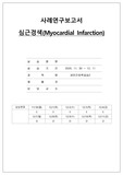 성인간호학실습 심근경색 사례연구보고서(간호진단 8개, 간호과정 2개)