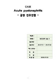 [A+ 고퀄 급성 신우신염], Acute pyelonephritis, 간호학과-성인간호, 간호진단 3개 간호과정 2개 (변비의 위험 및 신체적 손상)