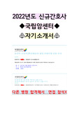 2022학년도 국립암센터 신규간호사 합격 자기소개서