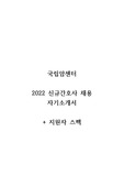 2022 국립암센터 간호사 자기소개서,지원자스펙