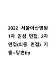2022 서울아산병원 간호사 (최합 인증) 1차 인성 면접, 2차 면접 기출+답변tip+면접 대비 방법