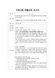 정신간호학 지역사회 재활교육 보고서/ 지역센터 교육 프로그램, 재활 프로그램 구상, 정신질환자에 대한 인권, 법적치료 및 정신보건법