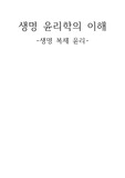 생명과 윤리 (생명 복제 정의 + 의견 )
