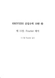 KREYSZIG 공업수학 10판 (하) 11.1장 연습문제 풀이