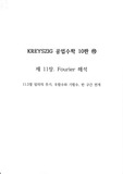 KREYSZIG 공업수학 10판 (하) 11.2장 연습문제 풀이
