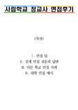 사립학교 정교사 면접 후기