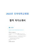 2022 인하대병원 자소서 인하대병원 합격자소서(무토익, 인증o)