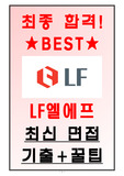 LF 면접기출(최신) + 꿀팁[최종합격!]