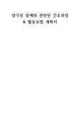 양극성 장애 케이스스터디, 사회적 상호작용의 장애 간호과정, 활동요법 보고서