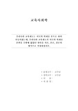 A+100점 교육사회학-우리나라 교육제도는 미국의 학제를 본으로 하여 만들어졌는데, 우리나라 교육제도가 미국의 학제를 본받을 수밖에 없었던 원인을 서론, 본론, 결론의 형식으로 작성하십시오.