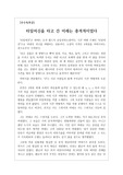 [A+독후감][우수독후감] 허버트 조지 웰스의 <타임머신>을 읽고 쓴 독후감입니다. 작가는 인류의 진보를 어둡게 보았다. 쌓아 올린 문명이 필연적으로 무너져서 결국에는 그것을 쌓아 올린 자들을 파멸시킬 것이기 때문에 애초에 헛고생이라고 했다. 그게 사실이라면 우리는 그렇지 않다는 것을 증명할 수밖에 없다.