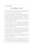 [A+독후감][우수독후감] 올더스 헉슬리의 <멋진 신세계>를 읽고 쓴 독후감입니다. 소설 속의 세계는 하나의 통일된 정부의 통제하에 있으며 모든 것이 포드주의에 따라 자동 생산된다. 심지어 사람도 컨베이어 시스템에 실려 수정되고 길러져 병 속에서 제조되고 태어난다.