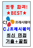 CJ프레시웨이 면접기출(최신) + 꿀팁[최종합격!]