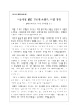 [A+독후감][우수독후감] 프랑스 비행조종사 출신의 소설가 앙투안 드 생텍쥐페리의 불후의 명작 <어린 왕자> 독후감입니다.