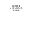 알츠하이머 (내 머리 속의 지우개 ) 케이스스터디 - 교수님 칭찬, A+ 받은 자료, (진단 5개, 과정 2개)