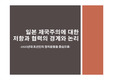 일본 제국주의에 대한 저항과 협력의 경계와 논리