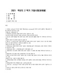 (방송통신대 인간관계론 기말과제물)고프만(E. Goffman)이 제시한 개념인 역할소원(role estranging)에 대하여 상세히 설명하고 역할소원의 예를 구체적으로 제시하시오 외 8문제