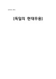 [경희대] 독일의 현대무용