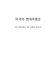 [경희대] 미국의 현대무용 2 - 미국 현대무용의 개척인물을 중심으로