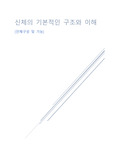[경희대 / 무용해부학] 해부학의 이해