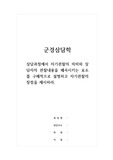 군경상담학_상담과정에서 자기관찰의 의미와 상담자의 관찰내용을 왜곡시키는 요소를 구체적으로 설명하고 자기관찰의 장점을 제시하라.