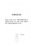 마케팅관리론-혼수용 가구를 고르는 구매의사결정과정과 사무실에서 집기로 쓰기 위한 가구를 구매하기 위한 구매의사결정과정의 차이점