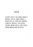 리더십-지금까지 본인이 가장 영향을 받았다고 생각하는 리더 한 사람을 떠올려 그 특징과 본인 및 조직에 미친 영향력을 구체적으로 제시하고, 여러 리더십 이론에서 제시한 유형 중 어떤 리더십 유형에 해당하는지를 평가하시오.