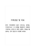 (토론)가족상담및치료_한국 가족에게서 많이 나타나는 문제는 무엇인가요 이 문제를 해결하기 위해서 가족치료 모델 중 어떤 모델의 기법을 활용하는 것이 좋은지 토론해 보세요.