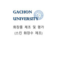 화장품 제조 및 평가 스킨제조 보고서 (예비레포트+결과레포트)
