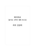 독후감_파이미로_저자 김상미