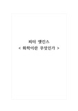 독후감_화학이란 무엇인가_피터 앳킨스