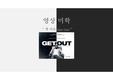 영화 겟아웃 분석 PPT+대본