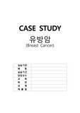 성인)유방암케이스 A++보장합니다 진단 간호과정2개