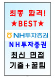 NH투자증권 면접기출(최신) + 꿀팁[최종합격!]
