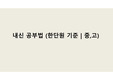 내신 공부법 (영어)
