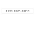 품질관리 전문교육 초급 과제