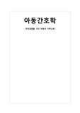 아동간호학 당뇨병 아동의 가족교육A++