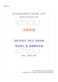 [공통교양과목] 2021년 2학기 생활법률 기말시험 핵심체크