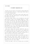 [A+독후감][독서감상문][우수독후감모음집] 충격과 재미를 동시에 간직한 조지오웰의 <동물농장>을 읽고 쓴 독서감상문입니다. 조지오웰 특유의 풍자와 비판 정신을 만나보실 수 있을 것입니다.